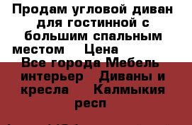 Продам угловой диван для гостинной с большим спальным местом  › Цена ­ 25 000 - Все города Мебель, интерьер » Диваны и кресла   . Калмыкия респ.